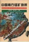 中国南方锰矿地质