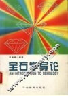 宝石学导论