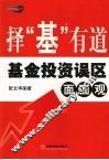 择“基”有道  基金投资误区面面观