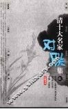 清十大名家对联集  上