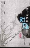 清十大名家对联集