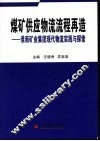 煤矿供应物流流程再造  淮南矿业集团现代物流实践与探索