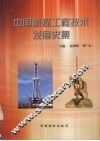 中国勘探工程技术发展史集
