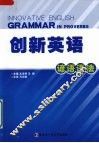 创新英语谚语语法
