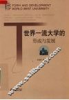 世界一流大学的形成与发展