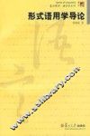形式语用学导论