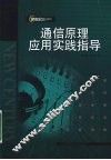 通信原理应用实践指导
