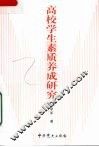高校学生素质养成研究