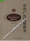 中外广告发展简史
