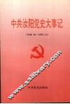 中共汝阳党史大事记  1949.10-1995.12