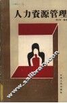 人力资源管理
