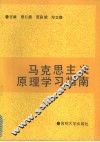 马克思主义原理学习指南