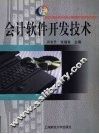 会计软件开发技术