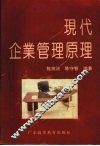 现代企业管理原理 电子书封面