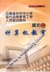 云南省农村中小学现代远程教育工程人员培训教材  模式三  计算机教室