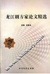 龙江剧方家论文精选