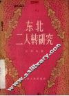 东北二人转研究