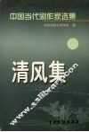 清风集