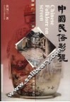 中国民俗影视