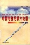 中国电视纪录片论纲