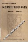 福建戏曲行业神仰研究