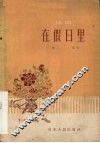 在假日里  话剧