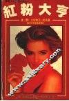 红粉大亨