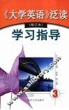 《大学英语》泛读  修订本  学习指导  第3册
