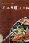 日本食谱100种