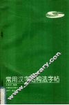 常用汉字结构法字帖