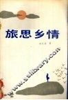 旅思乡情
