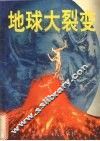 地球大裂变