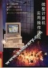 微型计算机实用操作速成
