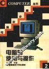 电脑的使用与操作