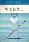 工业心理学