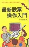 最新股票操作入门