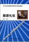 旅游礼仪