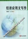 经济应用文写作