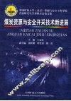 煤炭资源与安全开采技术新进展