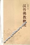 汉传佛教概论