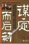 谋定而后动  诸葛亮谋略与现代商战 电子书封面