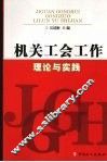 机关工会工作理论与实践