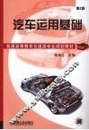 汽车运用基础  第2版