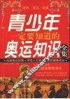 青少年一定要知道的奥运知识全集