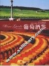 葡萄酒鉴  下  九十个庄园之旅