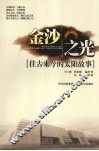 金沙之光  往古来今的太阳故事