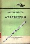 中华人民共和国地质矿产部  水文地质规程规范汇编