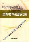 全国煤矿经营资格审查监管制度汇编
