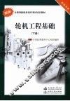 轮机工程基础  下