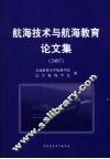 航海技术与航海教育论文集  2007